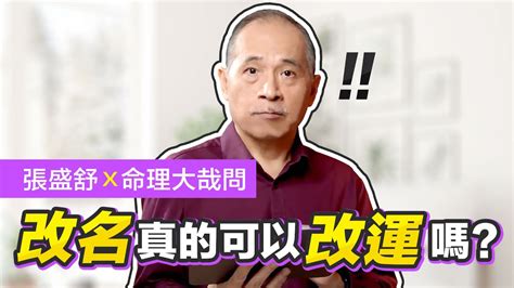 改名會改運嗎|[閒聊] 改名字真的能改運？